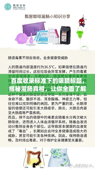 百度收录标准下的吸睛标题，揭秘灌肠真相，让你全面了解灌肠知识！