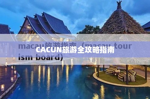 CACUN旅游全攻略指南