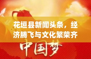 花垣县新闻头条，经济腾飞与文化繁荣齐头并进，县域社会进步瞩目瞩目