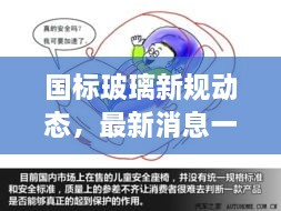 国标玻璃新规动态，最新消息一览