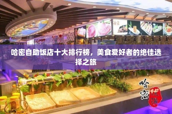 哈密自助饭店十大排行榜，美食爱好者的绝佳选择之旅