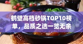 鹤壁高档砂锅TOP10榜单，品质之选一览无余