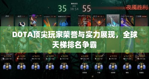 DOTA顶尖玩家荣誉与实力展现，全球天梯排名争霸