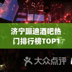 济宁蹦迪酒吧热门排行榜TOP10，夜生活好去处推荐