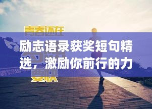 励志语录获奖短句精选，激励你前行的力量源泉