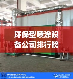 环保型喷涂设备公司排行榜及影响力解析