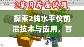 探索2线水平仪前沿技术与应用，百度权威收录为您揭秘！