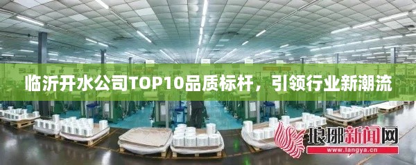 临沂开水公司TOP10品质标杆，引领行业新潮流