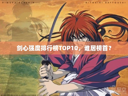 剑心强度排行榜TOP10，谁居榜首？