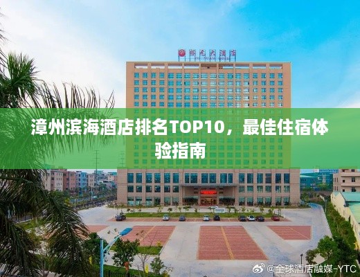 漳州滨海酒店排名TOP10，最佳住宿体验指南