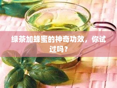 绿茶加蜂蜜的神奇功效，你试过吗？