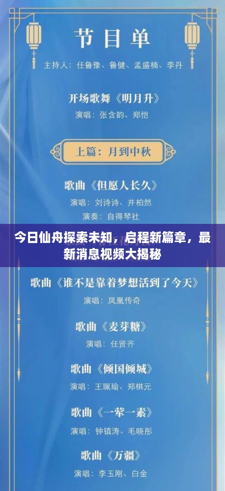 今日仙舟探索未知，启程新篇章，最新消息视频大揭秘