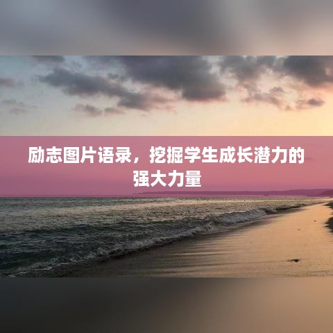 励志图片语录，挖掘学生成长潜力的强大力量