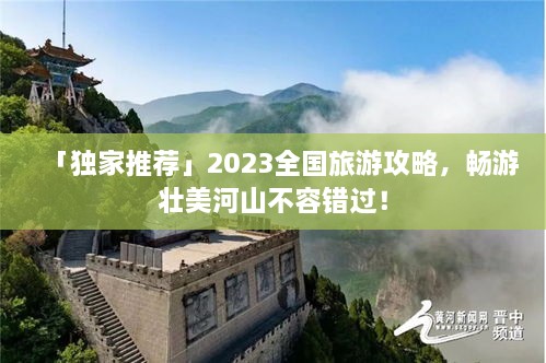 「独家推荐」2023全国旅游攻略，畅游壮美河山不容错过！