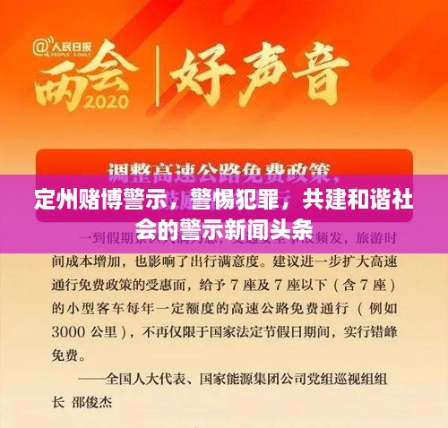 定州赌博警示，警惕犯罪，共建和谐社会的警示新闻头条