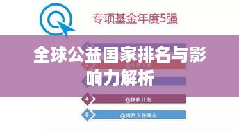 全球公益国家排名与影响力解析