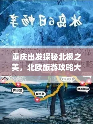 重庆出发探秘北极之美，北欧旅游攻略大全