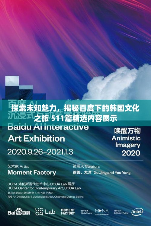 探索未知魅力，揭秘百度下的韩国文化之旅 511篇精选内容展示