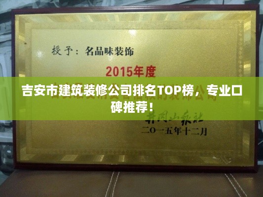 吉安市建筑装修公司排名TOP榜，专业口碑推荐！