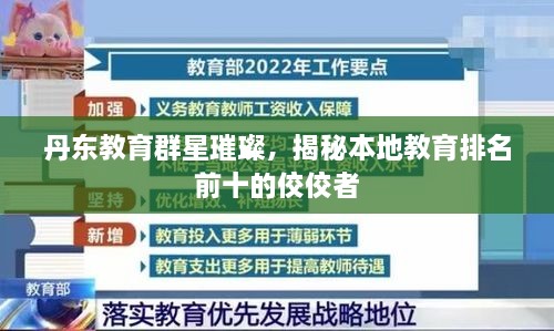 丹东教育群星璀璨，揭秘本地教育排名前十的佼佼者