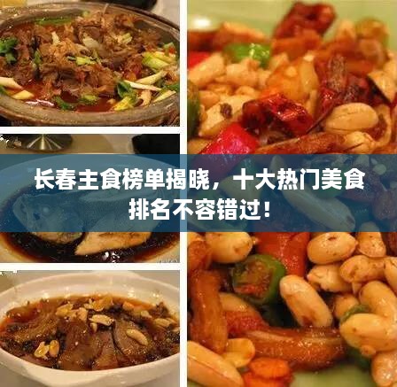 长春主食榜单揭晓，十大热门美食排名不容错过！