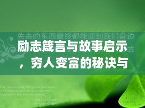 励志箴言与故事启示，穷人变富的秘诀与图片启示，激发无限潜能！