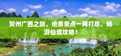 贺州广西之旅，绝美景点一网打尽，畅游仙境攻略！