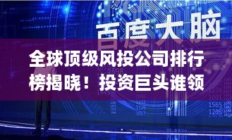 全球顶级风投公司排行榜揭晓！投资巨头谁领风骚？