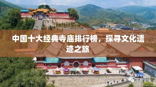 中国十大经典寺庙排行榜，探寻文化遗迹之旅