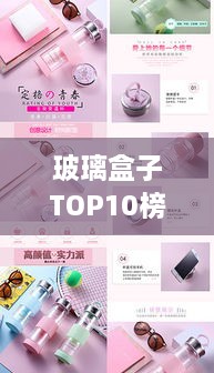 玻璃盒子TOP10榜单出炉，时尚潮流玻璃制品精选指南