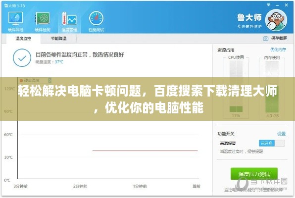 轻松解决电脑卡顿问题，百度搜索下载清理大师，优化你的电脑性能