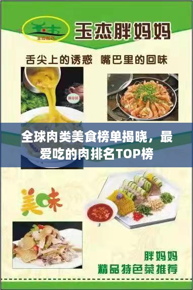 全球肉类美食榜单揭晓，最爱吃的肉排名TOP榜