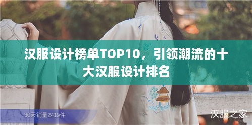 汉服设计榜单TOP10，引领潮流的十大汉服设计排名