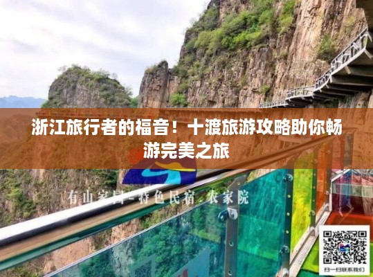 浙江旅行者的福音！十渡旅游攻略助你畅游完美之旅