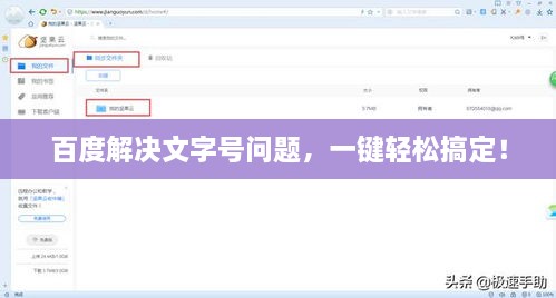 百度解决文字号问题，一键轻松搞定！