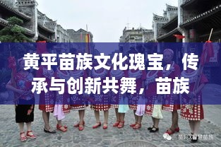 黄平苗族文化瑰宝，传承与创新共舞，苗族新闻头条引领时代风潮