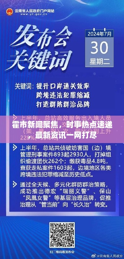 霍市新闻聚焦，时事热点速递，最新资讯一网打尽