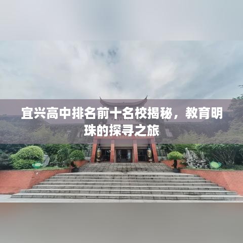 宜兴高中排名前十名校揭秘，教育明珠的探寻之旅