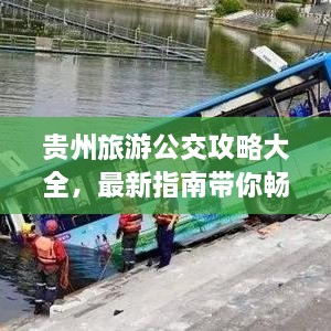 贵州旅游公交攻略大全，最新指南带你畅游！