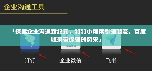 「探索企业沟通新纪元，钉钉小程序引领潮流，百度收录带你领略风采」