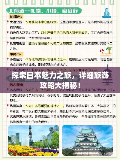 探索日本魅力之旅，详细旅游攻略大揭秘！