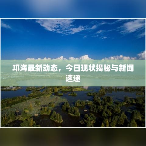 邛海最新动态，今日现状揭秘与新闻速递