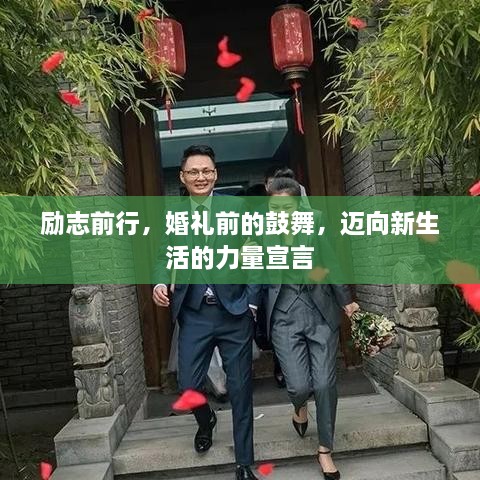 励志前行，婚礼前的鼓舞，迈向新生活的力量宣言