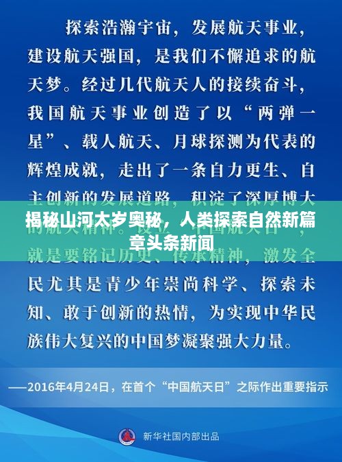 揭秘山河太岁奥秘，人类探索自然新篇章头条新闻