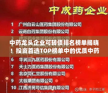 中药龙头企业可转债排名榜单揭晓！投资首选TOP榜单中的优质中药公司！