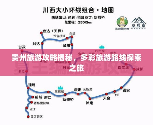 贵州旅游攻略揭秘，多彩旅游路线探索之旅