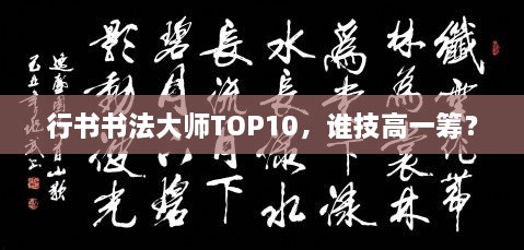 行书书法大师TOP10，谁技高一筹？