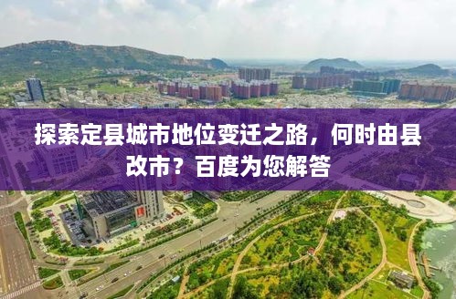 探索定县城市地位变迁之路，何时由县改市？百度为您解答