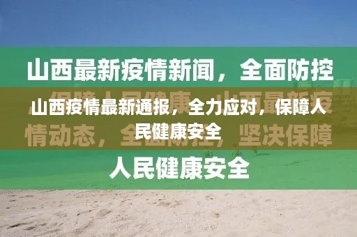 山西疫情最新通报，全力应对，保障人民健康安全