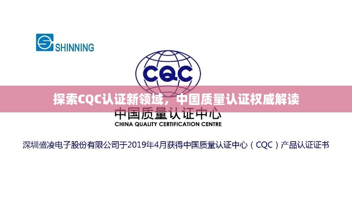 探索CQC认证新领域，中国质量认证权威解读